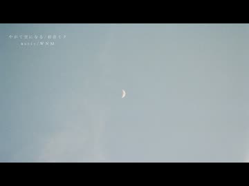 やがて空になる feat.初音ミク