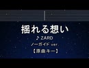 カラオケ♬ 揺れる想い - ZARD 【ガイドメロディなし】 インスト, 歌詞 ふりがな
