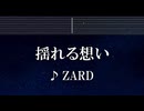 練習用カラオケ♬ 揺れる想い - ZARD 【ガイドメロディ付】 インスト, BGM, 歌詞 ふりがな