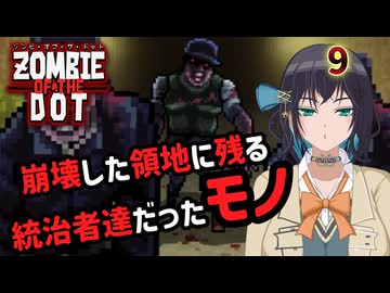 【ゾンビ・オブ・ザ・ドット】ぞんびおぶざどっとっ！その9【ソフトウェアトーク実況】