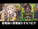 超電磁に、超電磁ぃ！！の巻ーそのうちつむぎは、かんがえるのをやめたー【バトルグラウンド】