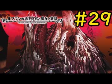 【VOICEVOX実況】世界を喰らう災厄#29【ルフランの地下迷宮と魔女ノ旅団】