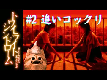 【トワイライトシンドローム 禁じられた都市伝説】 実況プレイ#2