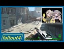 【Fallout4】う○こ吸引縛り #81【VOICEVOX実況】