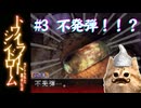 【トワイライトシンドローム 禁じられた都市伝説】 実況プレイ#3