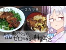 【自炊経験ゼロ】カツ丼・ソースカツ丼 東北イタコの自炊経験ゼロから始める料理生活 ＃-【VOICEPEAK】