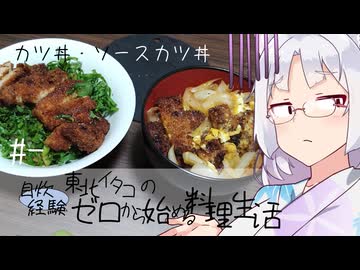 【自炊経験ゼロ】カツ丼・ソースカツ丼 東北イタコの自炊経験ゼロから始める料理生活 ＃-【VOICEPEAK】