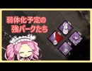 【DbD】四国めたんがもっとデドバをがんばる動画pt40