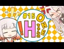 【ソフトウェアトーク劇場】ONEちゃんのエッチ！ ＃15 「画力と文才が交わる時、工□は始まる」【IA＆ONE】