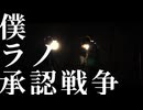 【Cover】僕ラノ承認戦争 feat. majiko - CIVILIAN / 朝比奈御空・生田ねお