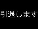 【重大発表】9月27日に引退します【ゆっくり音声】