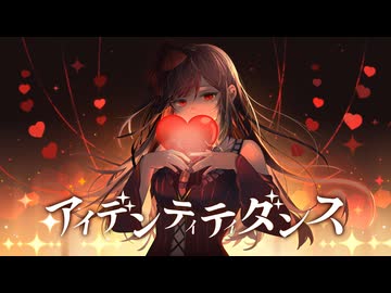 アイデンティティダンス feat.みりぐらむ-1mg-【Moi Records】