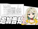 【Wii動画投稿祭】レギュレーションを追加しました