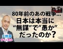 終戦80年。日本は本当に"無謀"で"愚か"だったのか？｜NHKドラマ「シミュレーション～昭和16年夏の敗戦～」