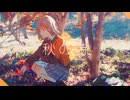 『秋の詩』- Vintage【ポテト好きが歌ってみた】Midzu(みづ)