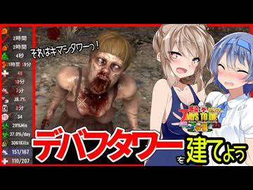 【7daystodie拳縛り 2.0】圧倒的苦行！！治療チャレンジを終わらせるデバフタワー#25【ボイスロイド実況】
