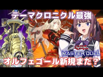 テーマクロニクルはいつものマシンオルフェ【遊戯王マスターデュエル】オルフェゴール使いの夏色花梨part160【CeVIO AI実況】