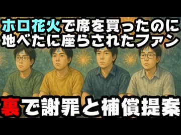 ホロライブ花火でS席(9800円)を購入したのに地べたに座らされた男性、裏で謝罪と補償提案があったと報告【#ホロ花火/カバー株式会社/VTuber】