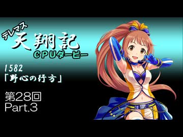 デレマス天翔記・CPUダービー第28回（part3）