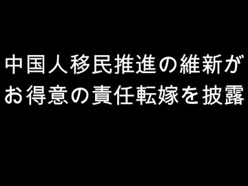 中国人移民推進の維新が　お得意の責任転嫁を披露