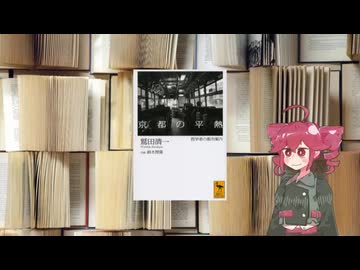 ボイロブックガイド　１２回目　哲学の道以外の京都『京都の平熱　哲学者の都市案内』