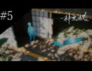 〔神無迷路〕アラサー、ミステリーノベルゲームをやる part5