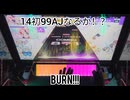 虹レからの旅61 Burn!!!