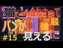 (=実況=)ネコとパンが合わさって最強に見えるCATO #15