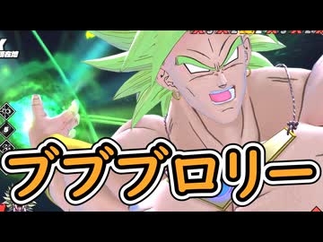 （ゆっくり音声）ドラゴンボールザブレイカーズ　ブブブロリー編