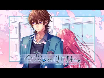 今、恋がはじまれ。-another story- feat. 瀬戸口流歌（CV：大塚剛央）／HoneyWorks