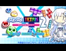 steamの実績を取っていく雪さん！ぷよテト２【VOICEVOX実況プレイ】