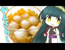 ずんイタの甘味道 #納涼！かんざらし！【ソフトウェアトークキッチン】