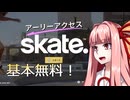 あのskateの新作が基本無料で帰ってきた！ #01【VOICEROID実況/skate.】
