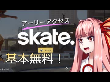 あのskateの新作が基本無料で帰ってきた！ #01【VOICEROID実況/skate.】