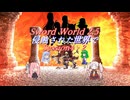 【SW2.5】侵蝕された世界で Session4-2『誰が為の剣』【ボイロTRPG】