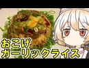 おこげガーリックライス【ナースロボ】