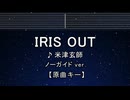 カラオケ♬ IRIS OUT - 米津玄師 【ガイドメロディなし】 インスト, 歌詞 ふりがな