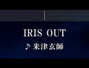練習用カラオケ♬ IRIS OUT - 米津玄師 【ガイドメロディ付】 インスト, BGM, 歌詞 ふりがな チェンソーマン レゼ篇