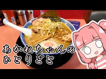 あかねちゃんのひとりごと１６