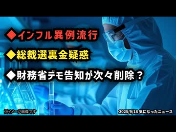 ◆インフル異例流行◆総裁選裏金疑惑◆財務省デモ告知が次々削除？