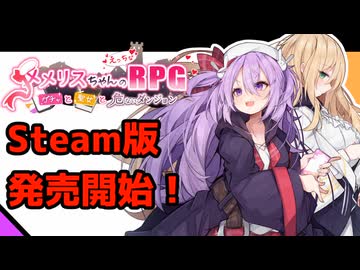 3分で分かるsteam版がついに発売開始したメメリスちゃんRPG