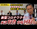 【記者会見ノーカット】ワクチン問題研究会、厚労省にmRNAワクチンの承認取消・市場回収を要望【2025年9月18日】