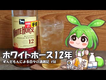 ずんだもんによる日々の酒雑記 #58「ホワイトホース12年」
