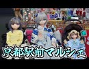マルシェ初参加の友達と「京都駅前マルシェ」へ！【ラブドールとの日常】【ゆっくり解説・VOICEVOX解説】