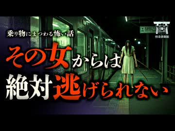 【ゆっくり朗読】深夜の駅に立つ異様に背の高い女がヤバすぎる…『夜行列車』他2話収録【閲覧注意】【乗り物に纏わる怖い話 #1】