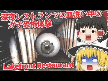 【日本語字幕付】深夜レストランでの皿洗い中のガチ恐怖体験【海外ホラーゲーム】【Lakefront Restaurant】【ゆっくり実況】