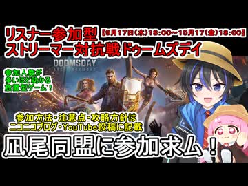 【 参加者求ム！ 】リスナー参加型ストリーマー対抗戦ドゥームズデイイベント開催告知動画