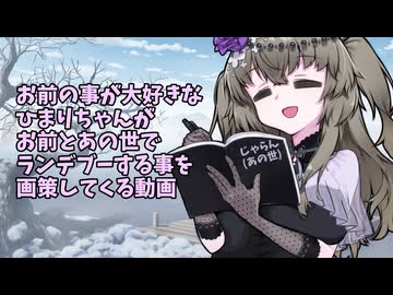 【純愛注意】お前の事が大好きなひまりちゃんがあの世でランデブーする事を画策してくる動画【voicevox劇場】