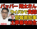 YouTuberバッパー翔太さん、ウイグルで失踪 中国共産党に拘束された可能性大／宮城県村田知事、土葬墓地を断念「全ての市町村に拒否されもうムリポ」良かった知事以外は良識があって 250918