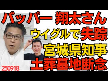 YouTuberバッパー翔太さん、ウイグルで失踪 中国共産党に拘束された可能性大／宮城県村田知事、土葬墓地を断念「全ての市町村に拒否されもうムリポ」良かった知事以外は良識があって 250918
